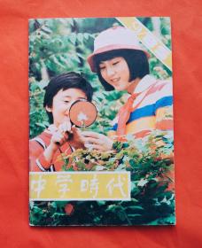 中学时代（1985/9创刊五周年刊）