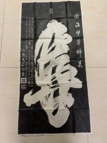 精品旧拓:一笔寿（同治甲子仲春）   自然叠放折（珍）