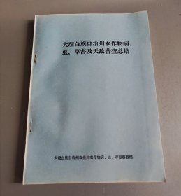 大理白族自治州农作物病，虫，草害及天敌普查总结