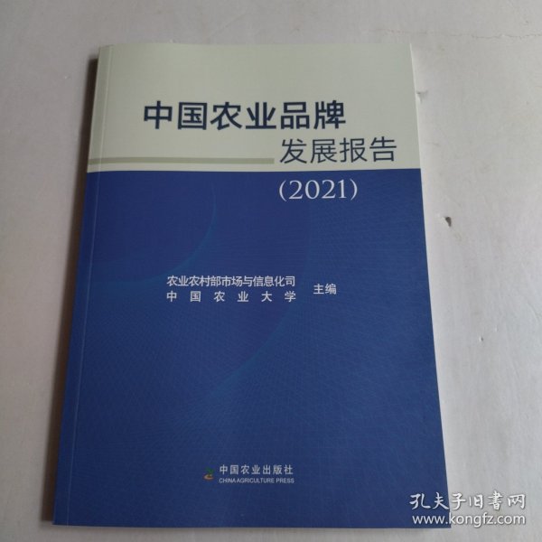 中国农业品牌发展报告(2021)