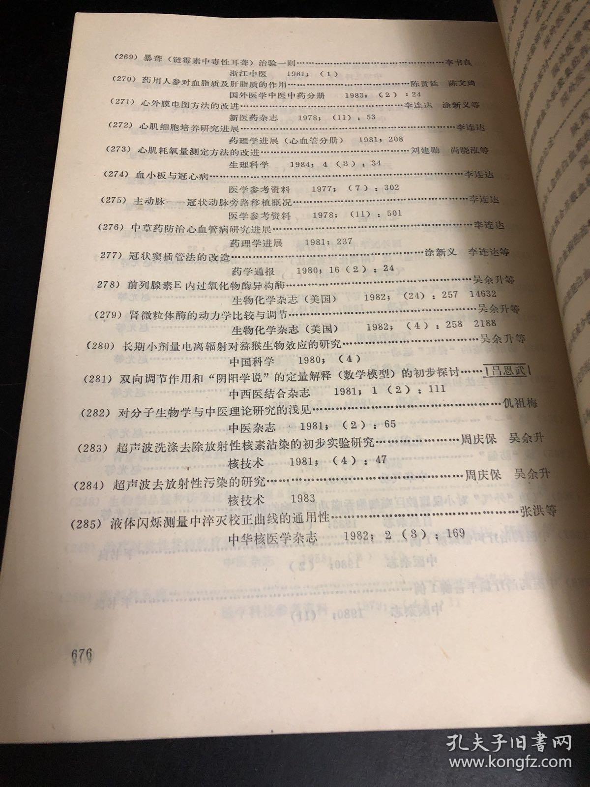 中医药论文选编（建院三十年纪念专辑）1956一1985