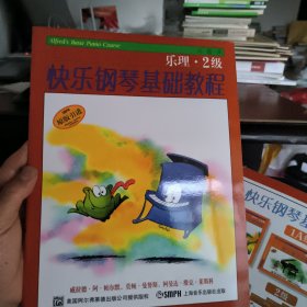 快乐钢琴基础教程：乐理（2级）