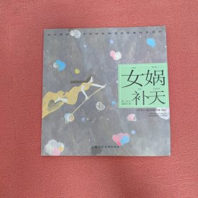 女娲补天---(开天辟地—中华创世神话连环画绘本系列)