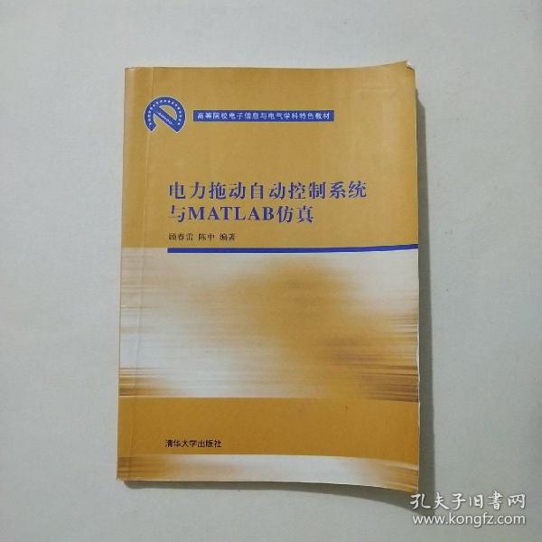 高等院校电子信息与电气学科特色教材：电力拖动自动控制系统与MATLAB仿真