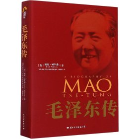 毛泽东传 (英)迪克·威尔逊 9787512505032