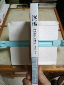 光与盐：探索近代中国改革的十位基督徒名人