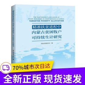 精准扶贫进程中内蒙古贫困牧户可持续生计研究