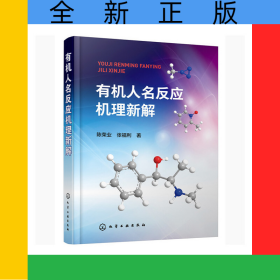 有机人名反应机理新解