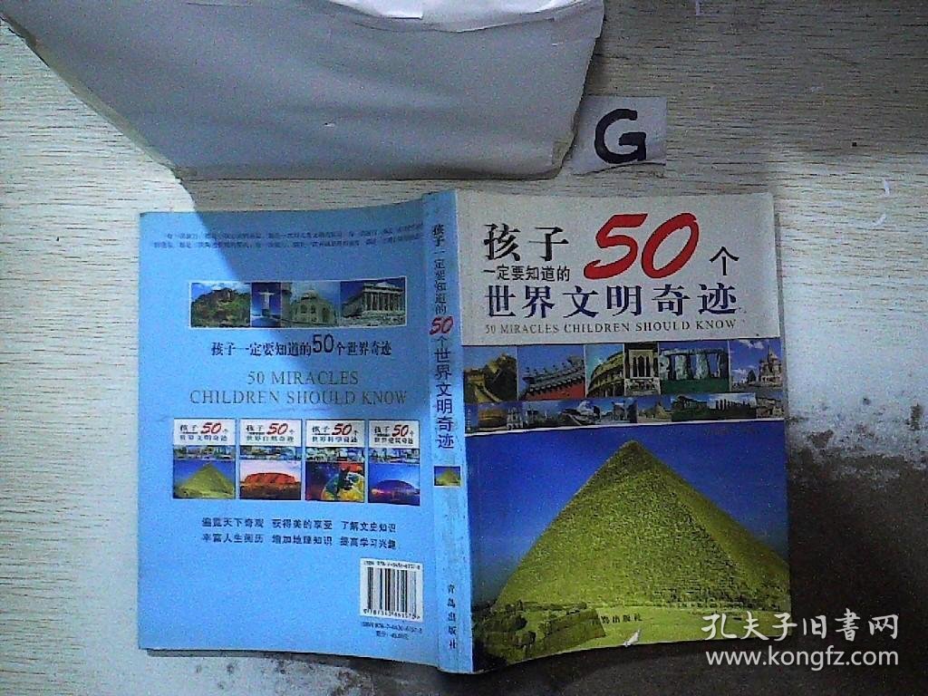 孩子一定要知道的50个世界文明奇迹