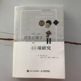 改变心理学的40项研究