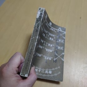 诸葛武侯兵法今译