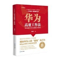 【正版新书】华为高效工作法