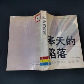 奉天的陷落