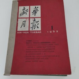 新华月报（1962年.1.2.3期）