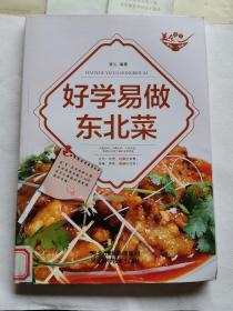 美食天下：好学易做东北菜（四色铜版）