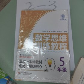 数学思维训练教程（五年级）（四季教育）