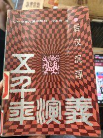 五千年演义 后汉沉浮