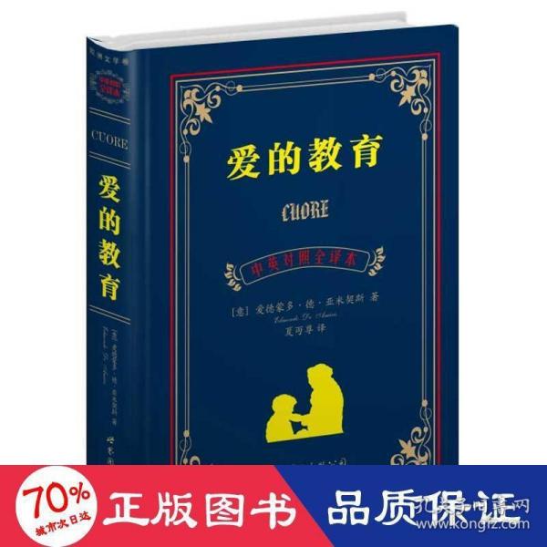 世界名著典藏系列：爱的教育（中英对照全译本）