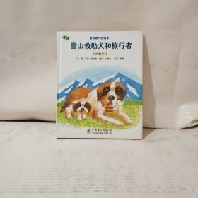 雪山救助犬和旅行者：安妮和科拉