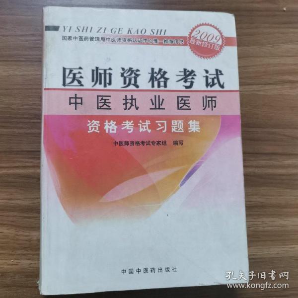 医师资格考试：中医执业医师资格考试习题集（2010最新修订版）