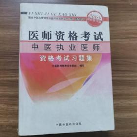 医师资格考试：中医执业医师资格考试习题集（2010最新修订版）