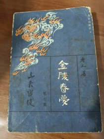 金陵春梦 第七集