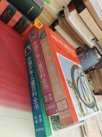 中国少年儿童百科全书（3册）科学技术＋文化艺术+自然环境