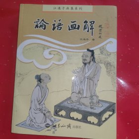 江逸子画集系列：论语画解