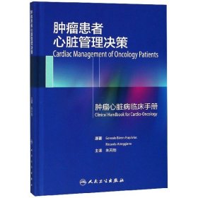 肿瘤患者心脏管理决策（翻译版）