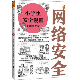 【正版书籍】小学生安全漫画4网络安全