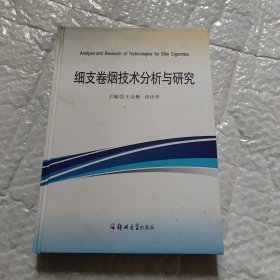 细支卷烟技术分析与研究