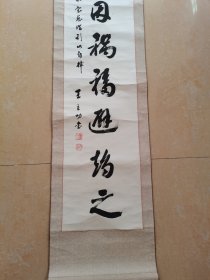岂因祸福避趋之书法作品