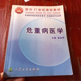 危重病医学－－面向２１世纪课程教材