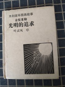 木刻连环画——光明的追求