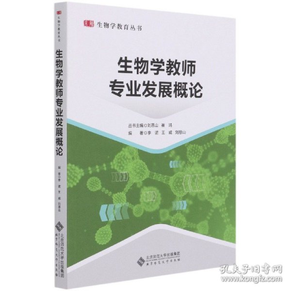 生物学教师专业发展概论/生物学教育丛书 9787303267200 李诺王威刘恩山 著 北京师范出版社