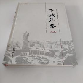 下城年鉴（2020）