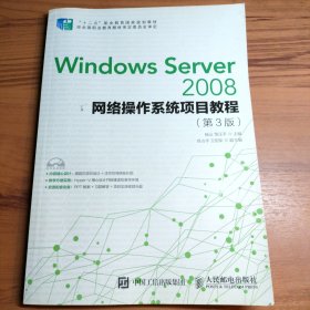 Windows Server 2008网络操作系统项目教程（第3版）