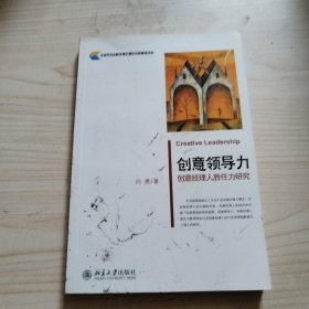 创意领导力：创意经理人胜任力研究