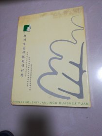 郑州市园林规划设计院邮票册