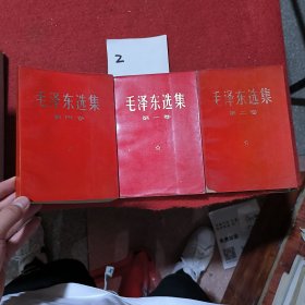 毛泽东选集第一 二 四卷 三本合售