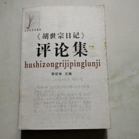 胡世宗日记 评论集  胡世宗签名和印章 李宏林主编 北方文艺出版社     货号A4