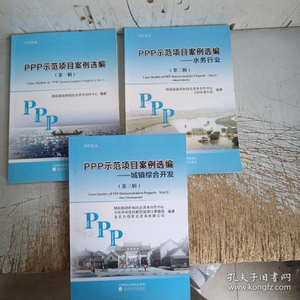 PPP示范项目案例选编