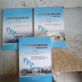 PPP示范项目案例选编