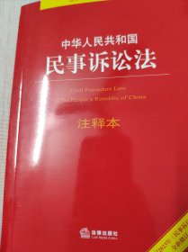 中华人民共和国民事诉讼法注释本【根据2023年《民事诉讼法》全新修订】