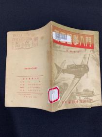 航空医学入门-K-A19