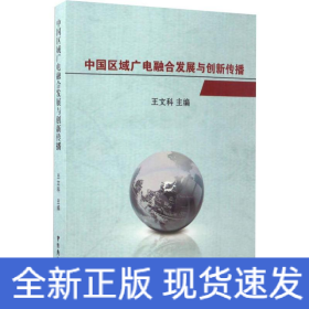 中国区域广电融合发展与创新传播