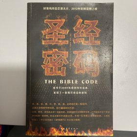 圣经密码
