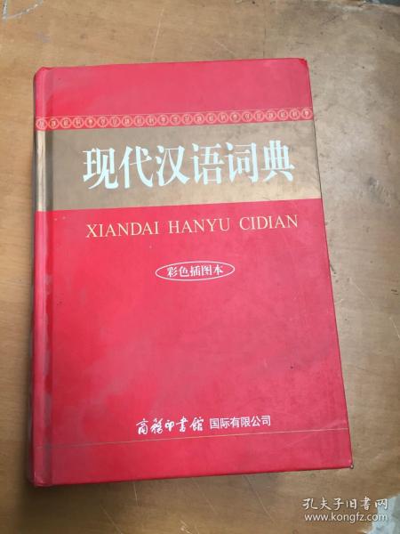 现代汉语词典（有多余部分 破损 折损 磕碰 污渍如图）随机发货
