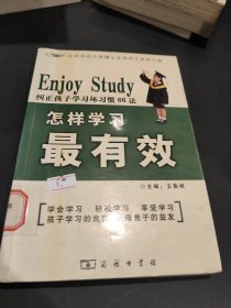 怎样学习最有效：纠正孩子学习坏习惯66法