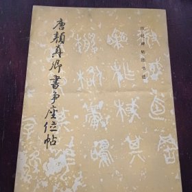 唐颜真卿书争座位帖一版一印